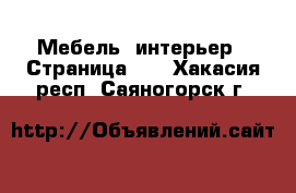  Мебель, интерьер - Страница 10 . Хакасия респ.,Саяногорск г.